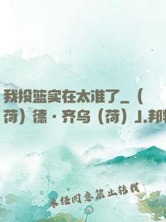 我投篮实在太准了